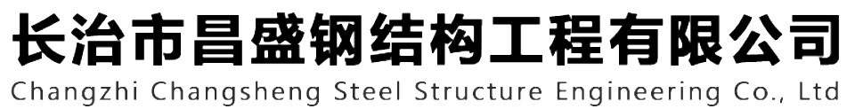 本公司是一家山西鋼結(jié)構(gòu)，山西鋼結(jié)構(gòu)框架，鋼結(jié)構(gòu)制作，長治輕型鋼結(jié)構(gòu)，輕鋼結(jié)構(gòu)施工，山西多層網(wǎng)架，長治煤棚網(wǎng)架，煤棚網(wǎng)架安裝，太原門式鋼架，太原管桁架。如有鋼結(jié)構(gòu)報(bào)價(jià)，輕型鋼結(jié)構(gòu)價(jià)格，煤棚網(wǎng)架價(jià)格，管桁架報(bào)價(jià)上的問題歡迎來本公司咨詢。我公司是一家從業(yè)多年的輕鋼結(jié)構(gòu)廠家。